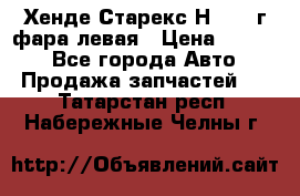 Хенде Старекс Н1 1999г фара левая › Цена ­ 3 500 - Все города Авто » Продажа запчастей   . Татарстан респ.,Набережные Челны г.